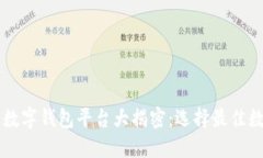 用户量最多的数字钱包平台大揭密：选择最佳数