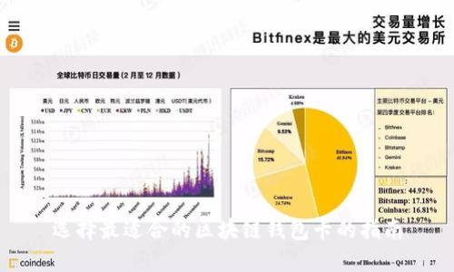 选择最适合的区块链钱包卡的指南