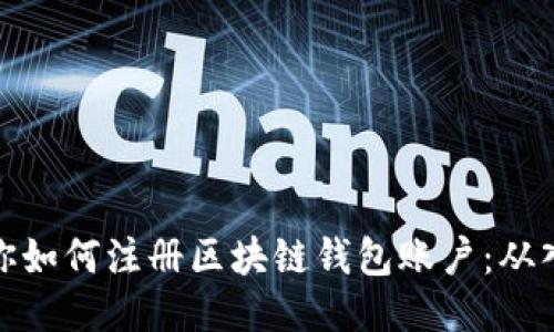 一步步教你如何注册区块链钱包账户：从入门到精通