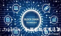 :全面解读 Tokenim: 如何高效使用这款创新平台