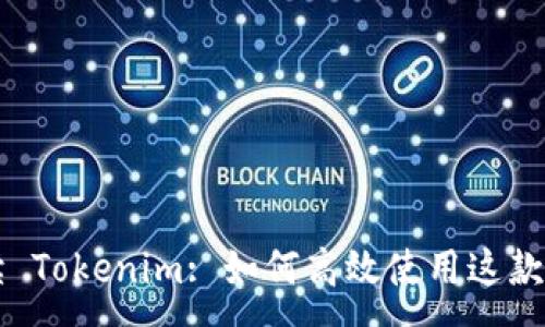 :
全面解读 Tokenim: 如何高效使用这款创新平台