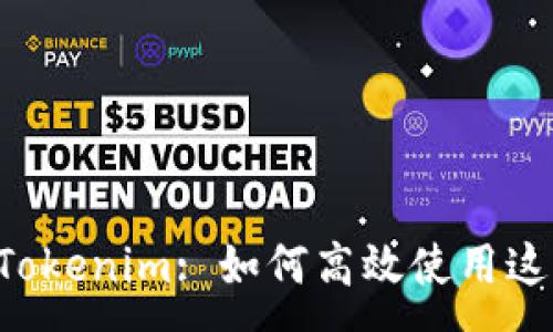 :
全面解读 Tokenim: 如何高效使用这款创新平台