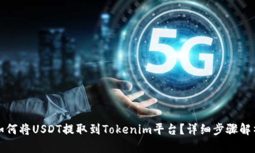 如何将USDT提取到Tokenim平台？详细步骤解析