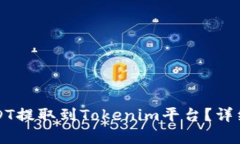 如何将USDT提取到Tokenim平台？详细步骤解析