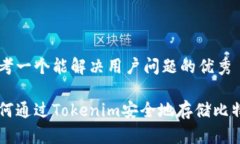 思考一个能解决用户问题的优秀如何通过Tokenim安