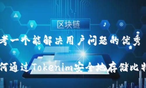 思考一个能解决用户问题的优秀

如何通过Tokenim安全地存储比特币