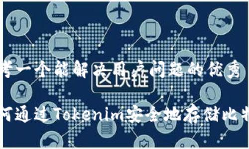思考一个能解决用户问题的优秀

如何通过Tokenim安全地存储比特币