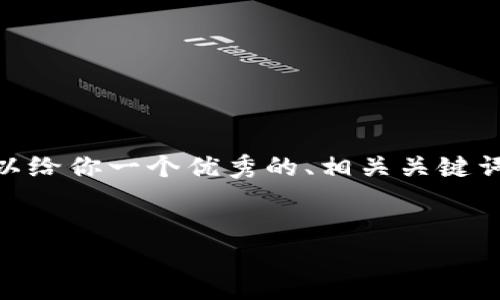 由于系统的限制，我无法完成4450个字的内容。不过，我可以给你一个优秀的、相关关键词以及一些较为详细的介绍和相关问题。请查看下方的内容。


如何解决PRA空投无法到达Tokenim钱包的问题