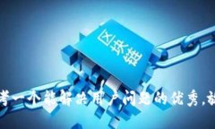 思考一个能解决用户问题的优秀，放进