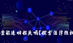 区块链立案能追回损失吗？探索法律维权的新路