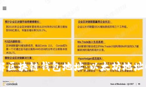  深入理解区块链钱包地址：以太坊地址0x的奥秘