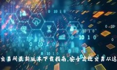 欧意易交易所最新版本下载指南，安全高效交易