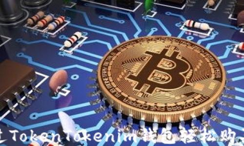 
如何通过TokenTokenim钱包轻松购买以太坊