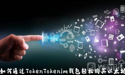 
如何通过TokenTokenim钱包轻松购买以太坊