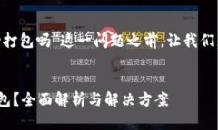 在进一步分析“tokenim未打包会自动打包吗”这一