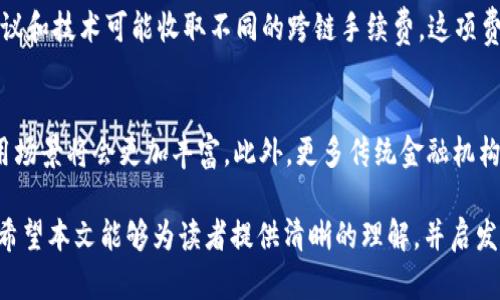   探索Tokenim在不同公链间的转账可能性与实用性 / 
 guanjianci Tokenim, 公链, 转账 /guanjianci 

在区块链技术快速发展的今天，各种公链如雨后春笋般涌现，为用户提供了多样化的选择。同时，Tokenim作为一种加密资产，也逐渐受到越来越多用户的青睐。Tokenim在不同公链之间的转账能力，成为了许多人关注的焦点。本文将深入探讨Tokenim是否可以在不同的公链之间转账，探讨其技术背景，应用场景及未来发展等问题。

一、什么是Tokenim？
Tokenim是一种基于区块链技术的数字资产，是通过智能合约在公链上创建和管理的。Tokenim可以代表多种资产，包括但不限于加密货币、证券、房地产和其他实物资产。其本质是数字化的资产证明，具有去中心化、安全、透明等特点。

二、公链间转账的必要性
传统的金融体系中，不同银行和金融机构之间的转账往往需要第三方机构的介入，这使得转账过程复杂且耗时。然而，在区块链技术的世界中，公链间的转账变得更加直接和有效。不同的公链根据其技术特点提供不同的功能和优势，因此用户希望能够在不同的公链之间自由转账，以方便资金流动、降低成本或实现更高的投资收益。

三、不同公链的架构
每个公链的架构和技术实现各不相同，影响着Tokenim的转账能力。目前市场上主要的公链有以太坊（Ethereum）、比特币（Bitcoin）、波卡（Polkadot）、柚子（EOS）等。这些公链间的不同之处，例如共识机制、交易费用、区块生成速度等，都影响着Tokenim在它们之间转账的可行性和效果。

四、Tokenim在不同公链间转账的技术实现
为了实现不同公链间Tokenim的转账，必须通过跨链技术。跨链技术是指基于不同区块链之间实现资产转移的一系列技术方案。较为常见的跨链技术包括但不限于侧链、原子交换和跨链网关等。
1. 侧链：侧链允许资产在主链和侧链之间转移，用户可以在侧链上进行Tokenim的交易，而资产的安全性则由主链所保障。
2. 原子交换：通过原子交换，用户能够在两个不同的公链之间无缝地进行资产交换。这种技术确保了交易的不可逆性和安全性。
3. 跨链网关：这样的网关协议连接不同的区块链，允许用户在不同链之间安全转账，实现更好的资产流通。

五、Tokenim转账的实用场景
Tokenim的转账能力在很多场景中展现出其独特的价值。例如，用户可能在不同的公链上获得了不同的Tokenim，他们希望通过一次性转账将这些资产聚合在一起，以便于管理和投资。此外，不同公链之间的转账可以降低转账成本，减少不必要的交易费用。
在DeFi（去中心化金融）应用中，Tokenim的跨链转账能力使得用户可以利用不同公链的流动性，而不会受到单一公链的限制。举例来说，用户在以太坊生态系统中使用DeFi平台，但其持有的资产主要在波卡中，通过跨链转账，可以在更广泛的生态系统中进行投资。

六、未来发展趋势
随着区块链技术的不断进步，跨链技术也在不断成熟，未来Tokenim在不同公链之间的转账将会变得更加高效和普遍。此外，越来越多的项目开始关注跨链技术的开发，打造互通有无的区块链生态系统，将有助于Tokenim的流通和应用。

可能相关问题及详细介绍

1. 什么是跨链技术，它如何运作？
跨链技术指的是能够实现在不同区块链网络之间传输数据和资产的技术。它的运作通常涉及到几个关键要素，包括资产锁定、交易确认和资产释放。在资产转移过程中，用户的一方将Tokenim通过智能合约进行锁定，而相应的资产条目则会映射到接收方的区块链上。这一过程通常需要原子性保证，以确保要么两个链上的交易都成功，要么都失败，增强了跨链交易的安全性。

2. Tokenim在不同公链之间转账是否安全？
安全性是Tokenim在不同公链之间转账的重要考量。通常而言，合理的跨链解决方案会通过智能合约来确保资产的安全释放和锁定。此外，使用原子交换等技术，可以确保交易的不可逆性。如果操作不当或发生错误，使用跨链协议的用户往往会面临资产损失的风险，因此选择信誉良好的跨链技术提供商和平台至关重要。

3. 如何选择合适的公链进行Tokenim转账？
选择合适的公链进行Tokenim转账需要考虑几个方面。首先是公链的交易速度和交易费用。在某些情况下，尽管某公链提供的功能更加完善，但其高昂的交易费用可能会抵消转账的价值。其次，公链的安全性和去中心化程度同样关键，公链越去中心化，安全性越高，用户的资产也会更有保障。此外，公链的生态系统和支持的DApp数量也会影响用户的选择。

4. Tokenim转账的成本有哪些？
Tokenim转账的成本主要包括交易费用和跨链费用。交易费用是在公链上进行转账所需支付的费用，一般由矿工费用和网络费用组成。在进行跨链转账时，不同的协议和技术可能收取不同的跨链手续费，这项费用在选择跨链方案时应格外注意。此外，用户还需要考虑由于价格波动而带来的潜在损失，尤其是在高波动的市场中。

5. Tokenim的未来发展方向是什么？
未来，Tokenim的发展将继续体现在更高效的跨链技术、易用的转账解决方案以及更加友好的用户体验上。随着DeFi和NFT等新兴应用的崛起，Tokenim的流通和应用场景将会更加丰富。此外，更多传统金融机构与区块链的结合也将推动Tokenim走向更广泛的市场，未来的Tokenim有可能成为全球资产转移的新选择。

综上所述，Tokenim在不同公链间的转账是一个复杂但充满潜力的领域。通过跨链技术的不断发展和完善，未来将会有更多用户享受到Tokenim的便利性与灵活性。希望本文能够为读者提供清晰的理解，并启发他们更深入的探索和研究意见。
