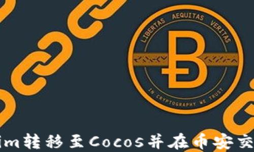 
如何将Tokenim转移至Cocos并在币安交易所进行交易