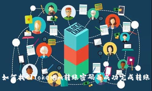 如何找回Tokenim转账密码并成功完成转账