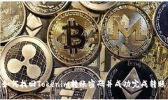 如何找回Tokenim转账密码并成功完成转账