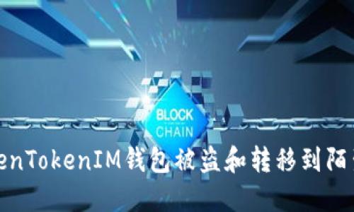 如何应对TokenTokenIM钱包被盗和转移到陌生地址的情况