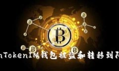 如何应对TokenTokenIM钱包被盗和转移到陌生地址的