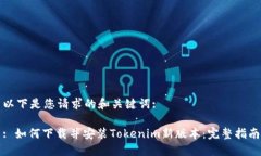 以下是您请求的和关键词:: 如何下载并安装Toke
