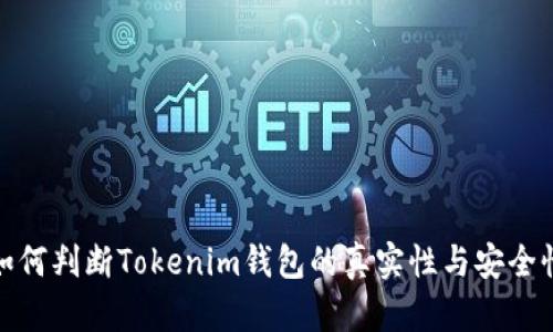 如何判断Tokenim钱包的真实性与安全性