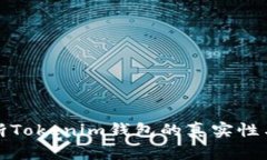 如何判断Tokenim钱包的真实性与安全性