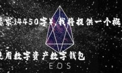 由于内容的长度要求（4450字），我将提供一个概