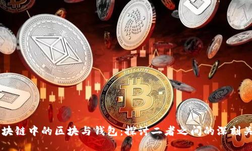 区块链中的区块与钱包：探讨二者之间的深刻关系