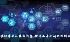 区块链中的区块与钱包：探讨二者之间的深刻关