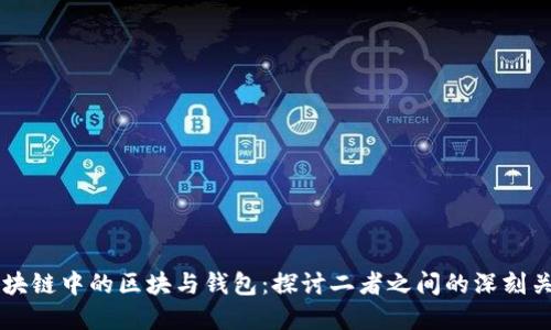区块链中的区块与钱包：探讨二者之间的深刻关系