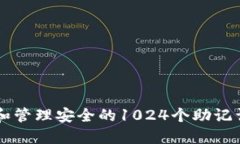 如何生成和管理安全的1024个助记词Tokenim