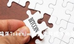 如何确保Tokenim在监管环境下的安全性