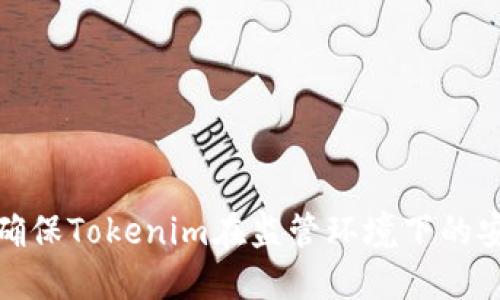 如何确保Tokenim在监管环境下的安全性