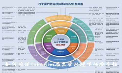 如何确保Tokenim在监管环境下的安全性