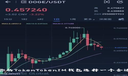 如何为你的TokenTokenIM钱包选择一个合适的名字