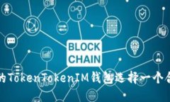如何为你的TokenTokenIM钱包选择一个合适的名字