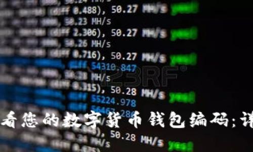 如何查看您的数字货币钱包编码：详细指南
