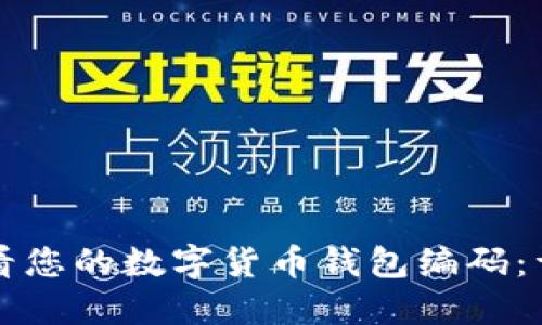 如何查看您的数字货币钱包编码：详细指南