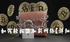 优秀区块链钱包如何轻松添加新网络？详细指南