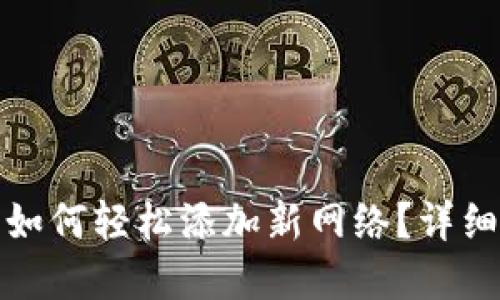 优秀区块链钱包如何轻松添加新网络？详细指南与实用技巧
