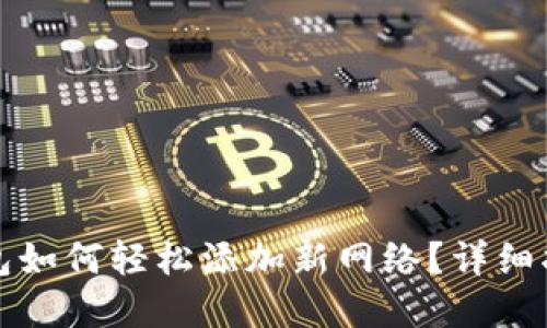 优秀区块链钱包如何轻松添加新网络？详细指南与实用技巧