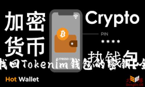 : 如何找回Tokenim钱包的密钥？全面指南