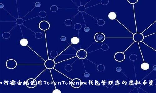 如何安全地使用TokenTokenim钱包管理您的虚拟币资产