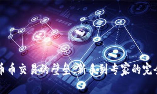 打破币币交易的壁垒：新手到专家的完全指南