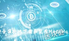 如何安全便捷地下载和使用MetaMask钱包