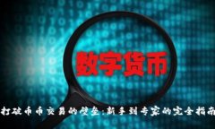 打破币币交易的壁垒：新手到专家的完全指南
