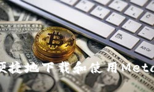 如何安全便捷地下载和使用MetaMask钱包