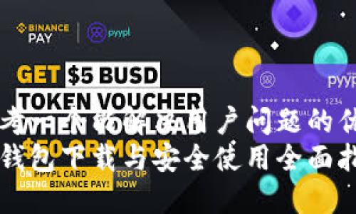 思考一个能解决用户问题的优秀
币钱包下载与安全使用全面指南